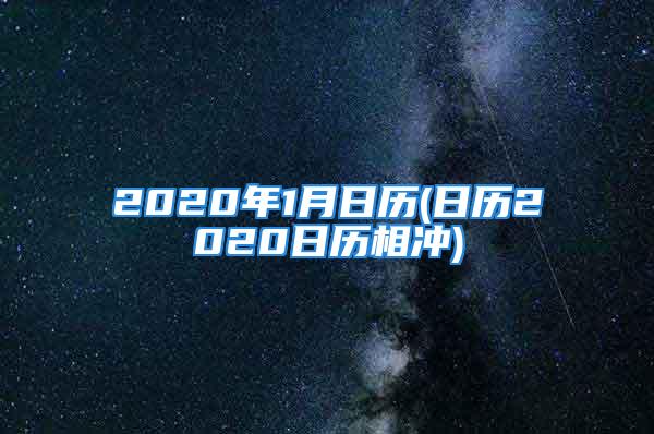 2020年1月日历(日历2020日历相冲)