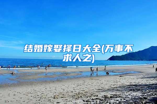 结婚嫁娶择日大全(万事不求人之)