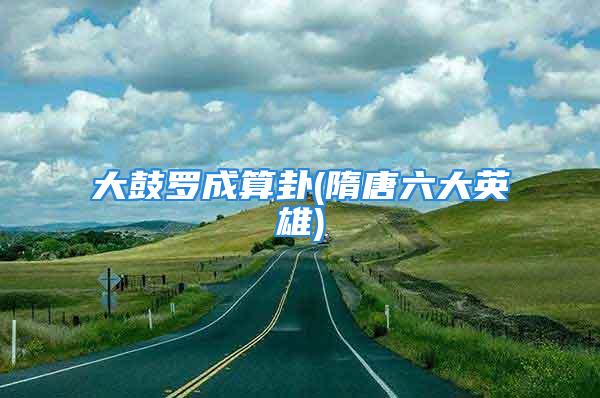 大鼓罗成算卦(隋唐六大英雄)