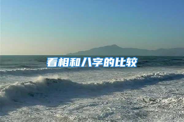 看相和八字的比较