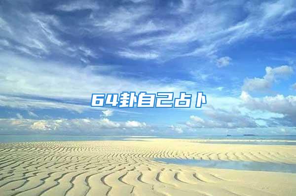 64卦自己占卜