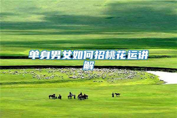 单身男女如何招桃花运讲解