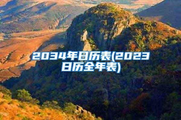 2034年日历表(2023日历全年表)