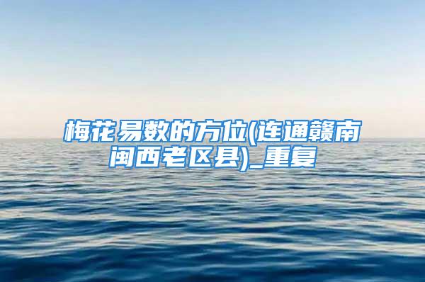 梅花易数的方位(连通赣南闽西老区县)_重复