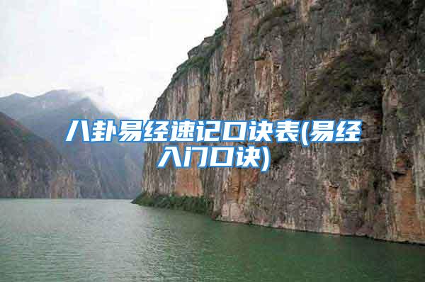 八卦易经速记口诀表(易经入门口诀)