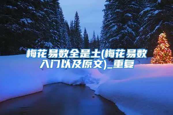 梅花易数全是土(梅花易数入门以及原文)_重复