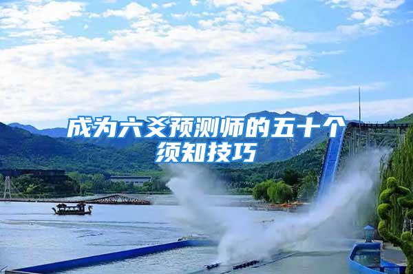 成为六爻预测师的五十个须知技巧