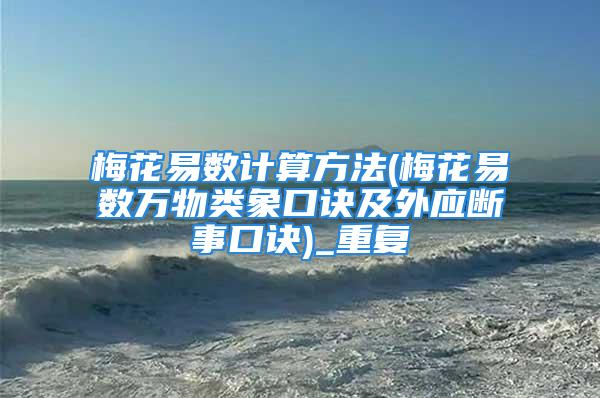 梅花易数计算方法(梅花易数万物类象口诀及外应断事口诀)_重复