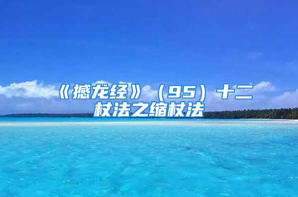 《撼龙经》（95）十二杖法之缩杖法