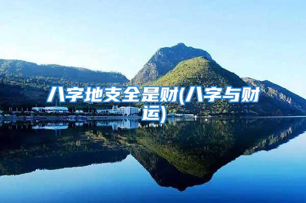 八字地支全是财(八字与财运)