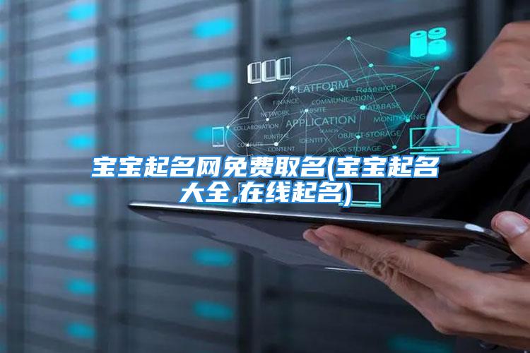 宝宝起名网免费取名(宝宝起名大全,在线起名)