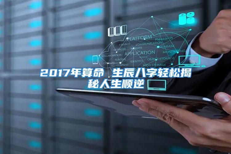 2017年算命 生辰八字轻松揭秘人生顺逆