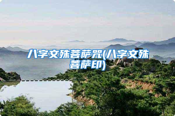 八字文殊菩萨咒(八字文殊菩萨印)