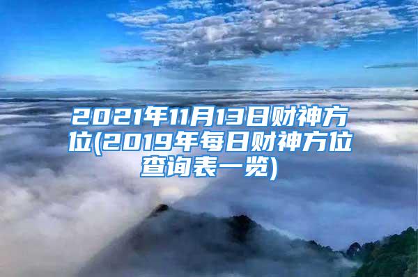 2021年11月13日财神方位(2019年每日财神方位查询表一览)