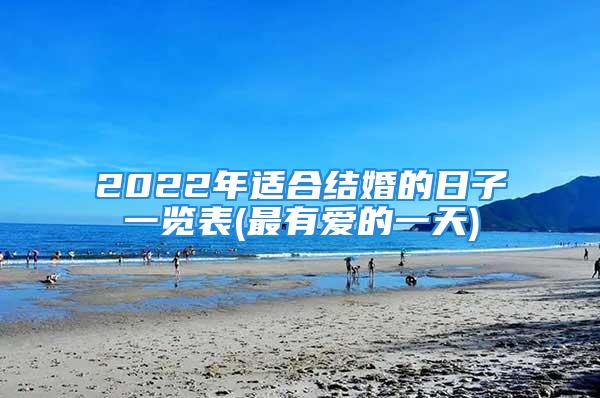 2022年适合结婚的日子一览表(最有爱的一天)