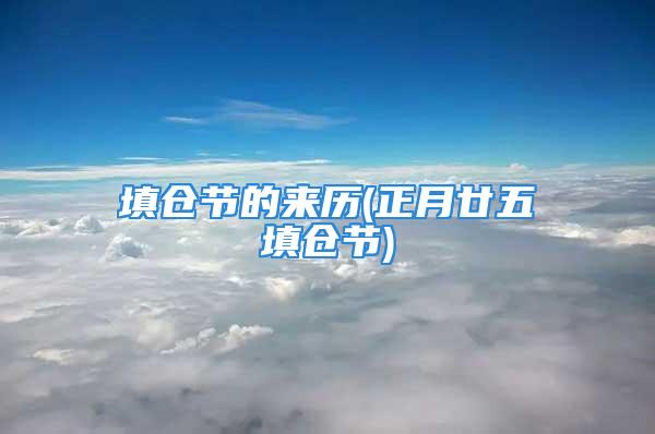 填仓节的来历(正月廿五填仓节)