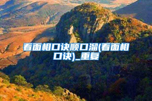 看面相口诀顺口溜(看面相口诀)_重复