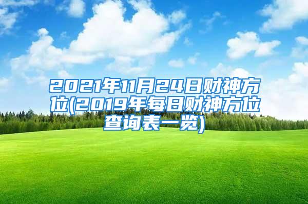 2021年11月24日财神方位(2019年每日财神方位查询表一览)