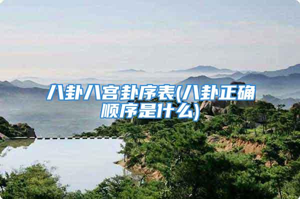 八卦八宫卦序表(八卦正确顺序是什么)
