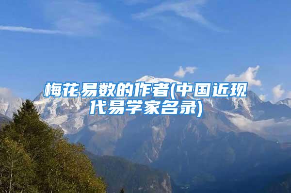 梅花易数的作者(中国近现代易学家名录)