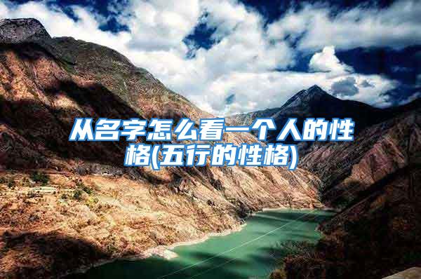 从名字怎么看一个人的性格(五行的性格)