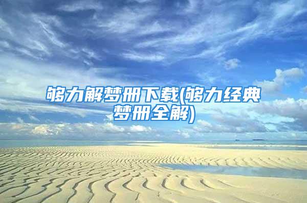 够力解梦册下载(够力经典梦册全解)