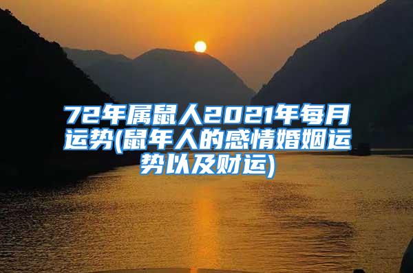 72年属鼠人2021年每月运势(鼠年人的感情婚姻运势以及财运)