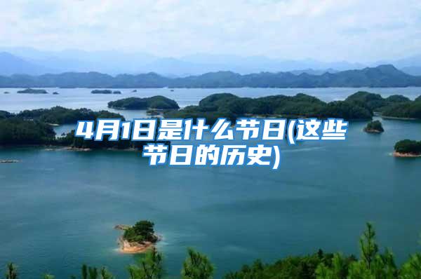 4月1日是什么节日(这些节日的历史)