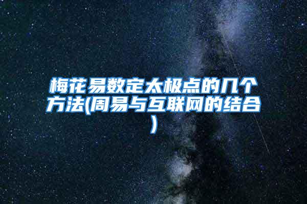 梅花易数定太极点的几个方法(周易与互联网的结合)