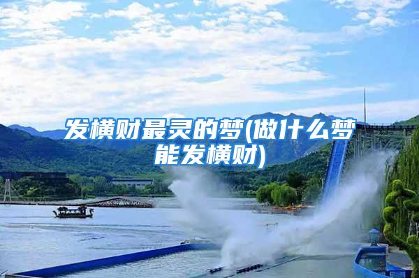 发横财最灵的梦(做什么梦能发横财)