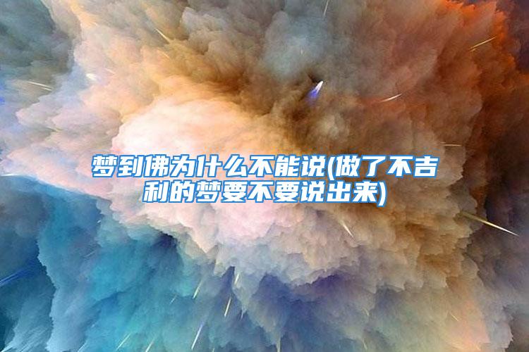 梦到佛为什么不能说(做了不吉利的梦要不要说出来)