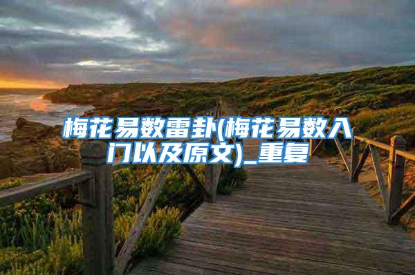 梅花易数雷卦(梅花易数入门以及原文)_重复