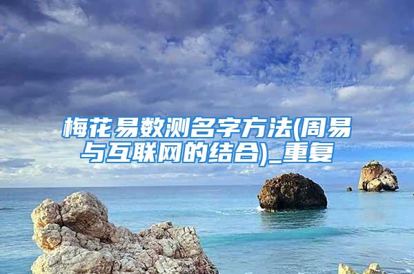 梅花易数测名字方法(周易与互联网的结合)_重复