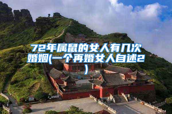72年属鼠的女人有几次婚姻(一个再婚女人自述2)
