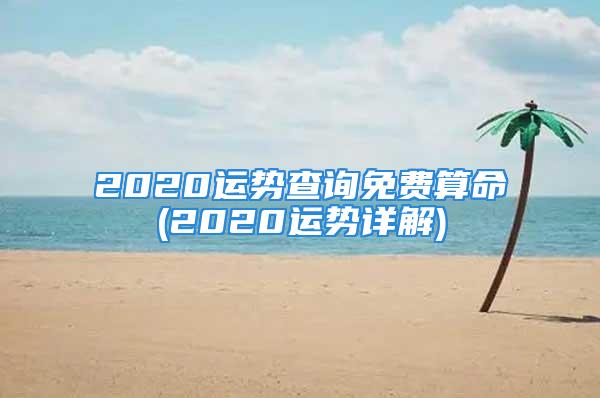 2020运势查询免费算命(2020运势详解)