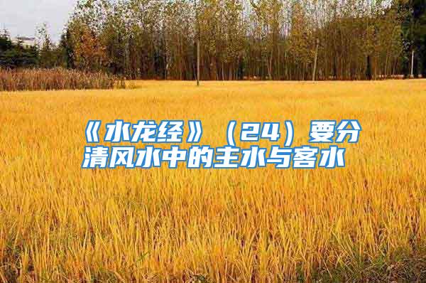 《水龙经》（24）要分清风水中的主水与客水