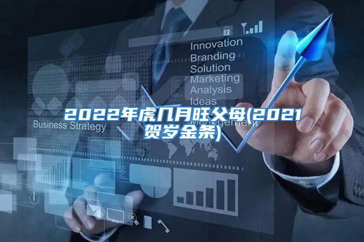 2022年虎几月旺父母(2021贺岁金条)