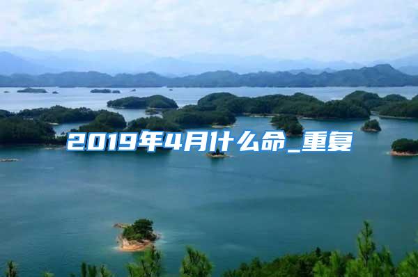 2019年4月什么命_重复