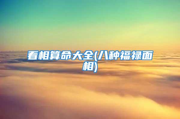 看相算命大全(八种福禄面相)