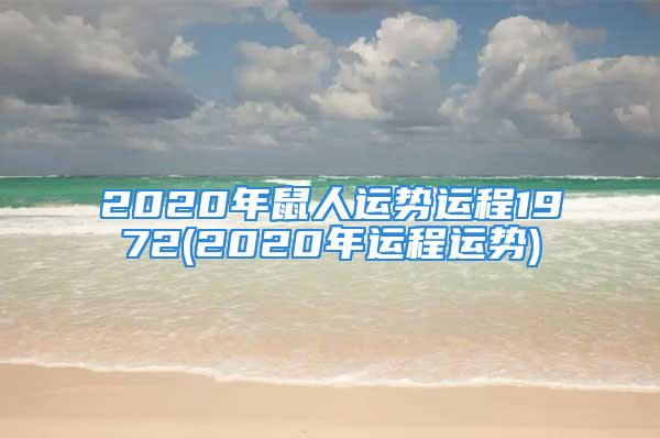 2020年鼠人运势运程1972(2020年运程运势)