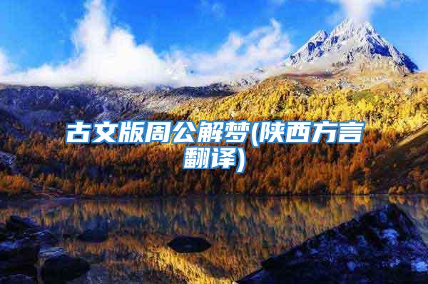 古文版周公解梦(陕西方言翻译)