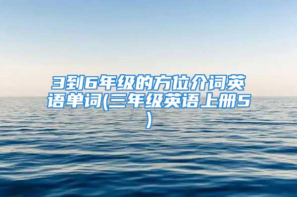 3到6年级的方位介词英语单词(三年级英语上册5)