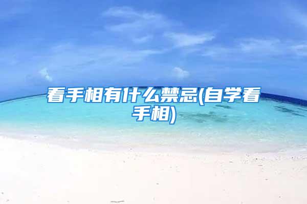 看手相有什么禁忌(自学看手相)