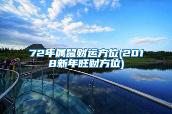 72年属鼠财运方位(2018新年旺财方位)