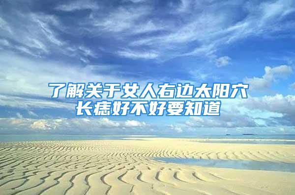 了解关于女人右边太阳穴长痣好不好要知道