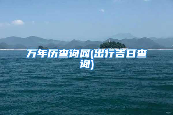 万年历查询网(出行吉日查询)