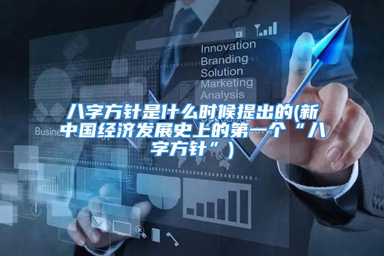 八字方针是什么时候提出的(新中国经济发展史上的第一个“八字方针”)