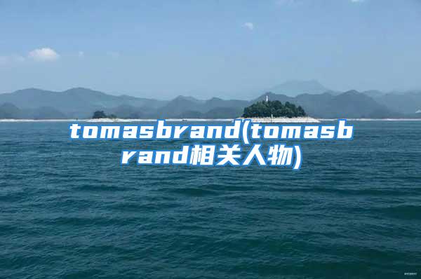 tomasbrand(tomasbrand相关人物)