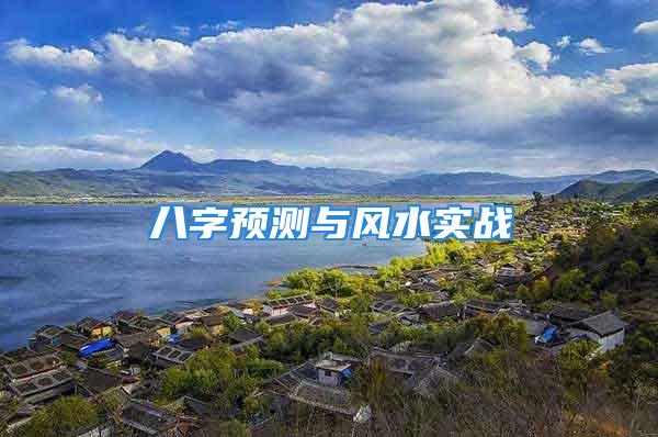 八字预测与风水实战