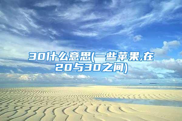 30什么意思(一些苹果,在20与30之间)